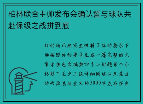 柏林联合主帅发布会确认誓与球队共赴保级之战拼到底