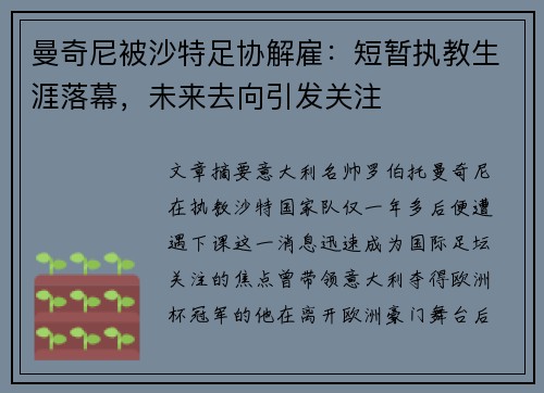 曼奇尼被沙特足协解雇：短暂执教生涯落幕，未来去向引发关注