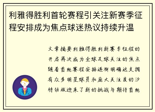 利雅得胜利首轮赛程引关注新赛季征程安排成为焦点球迷热议持续升温