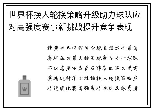 世界杯换人轮换策略升级助力球队应对高强度赛事新挑战提升竞争表现